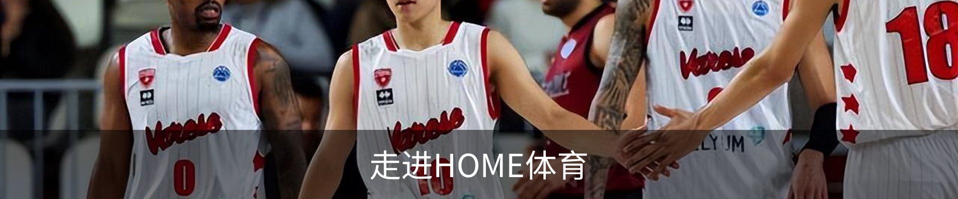 走进HOME体育